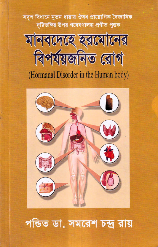 মানবদেহে হরমোনের বির্পযয়জনিত রোগ