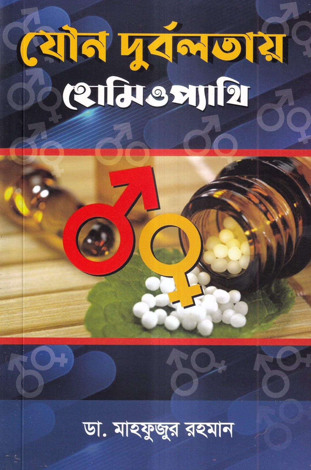 যৌন দুর্বলতায় হোমিওপ্যাথি