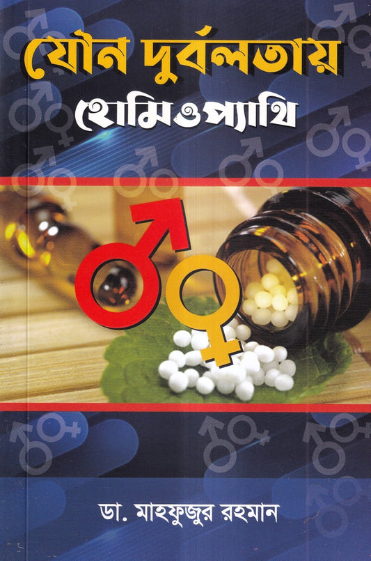 যৌন দুর্বলতায় হোমিওপ্যাথি