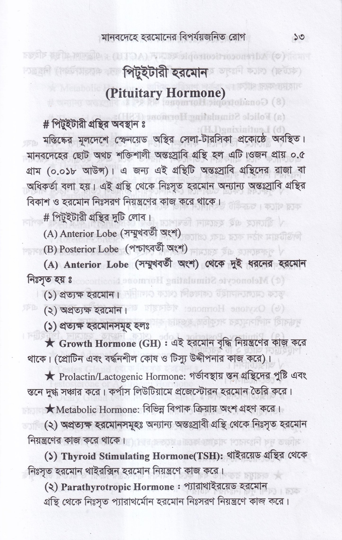 মানবদেহে হরমোনের বির্পযয়জনিত রোগ