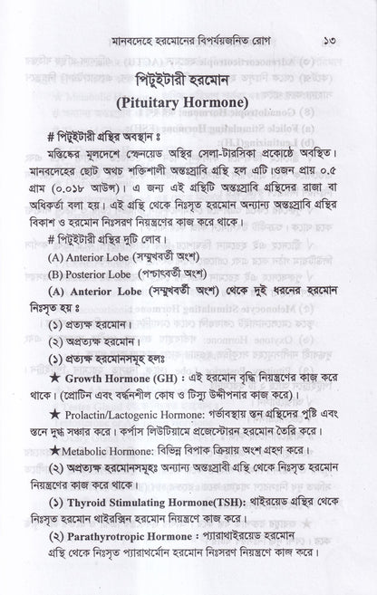 মানবদেহে হরমোনের বির্পযয়জনিত রোগ