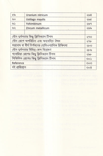 যৌন দুর্বলতায় হোমিওপ্যাথি