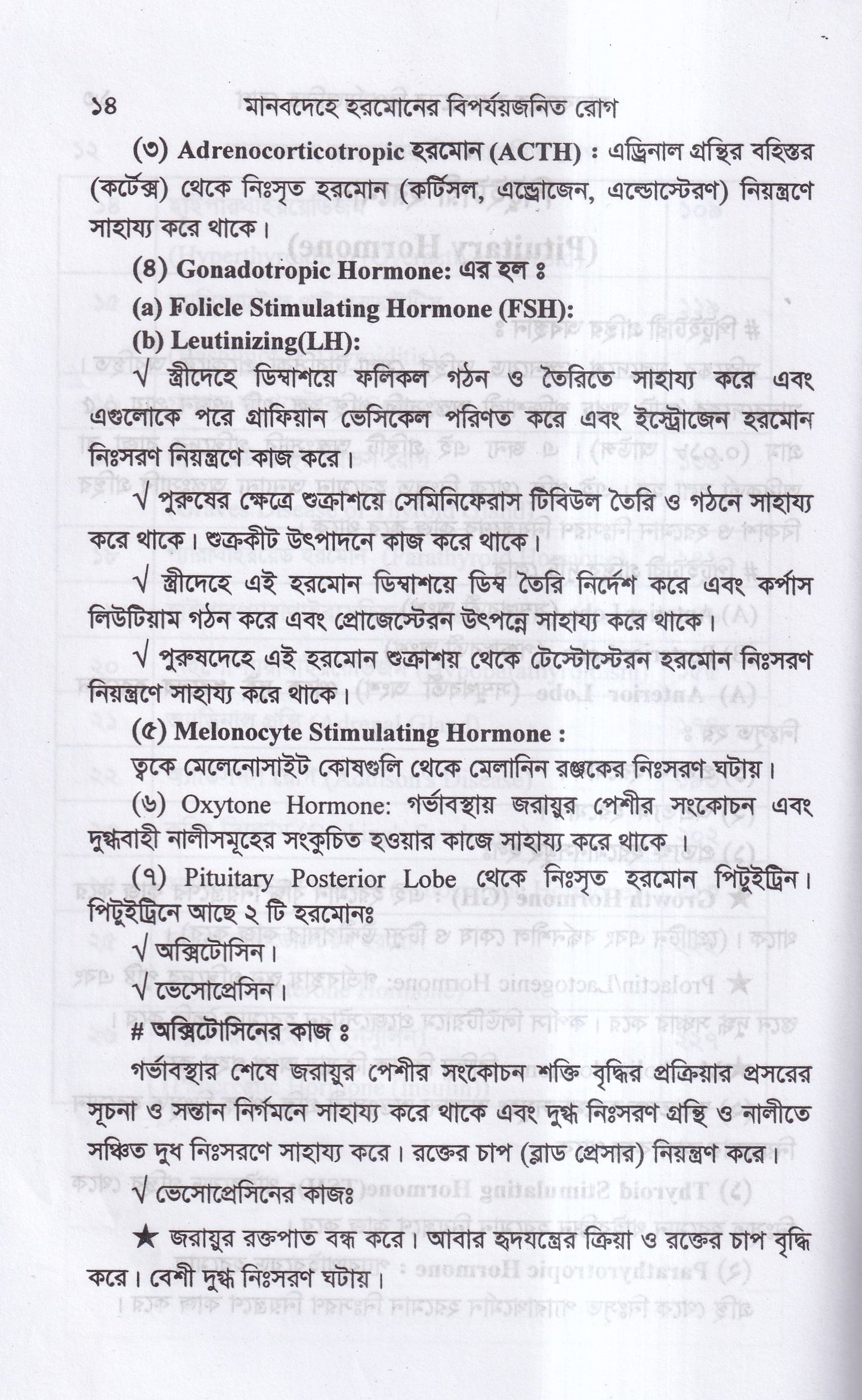 মানবদেহে হরমোনের বির্পযয়জনিত রোগ