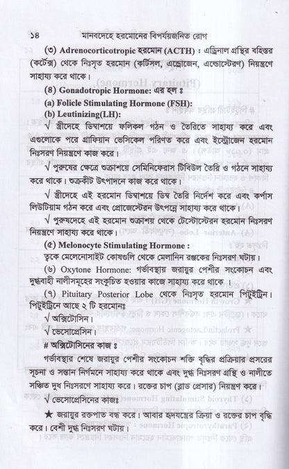 মানবদেহে হরমোনের বির্পযয়জনিত রোগ