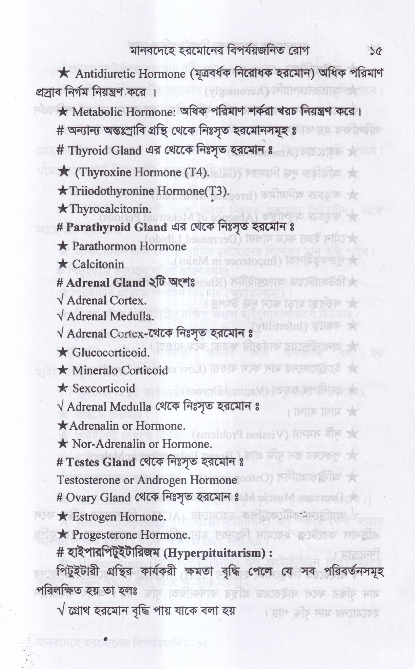 মানবদেহে হরমোনের বির্পযয়জনিত রোগ