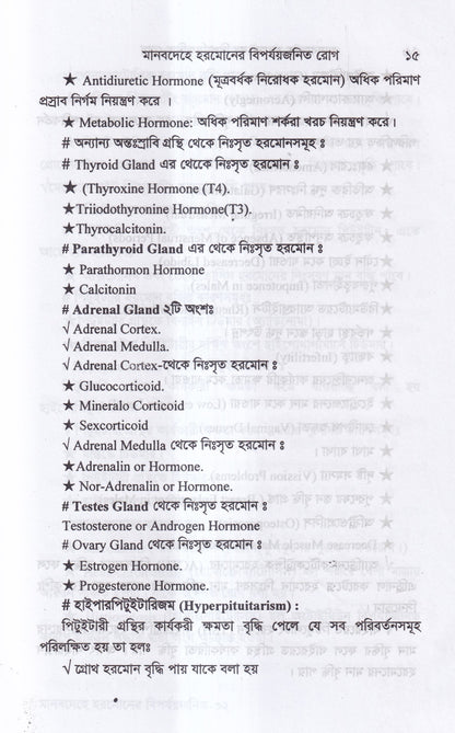 মানবদেহে হরমোনের বির্পযয়জনিত রোগ