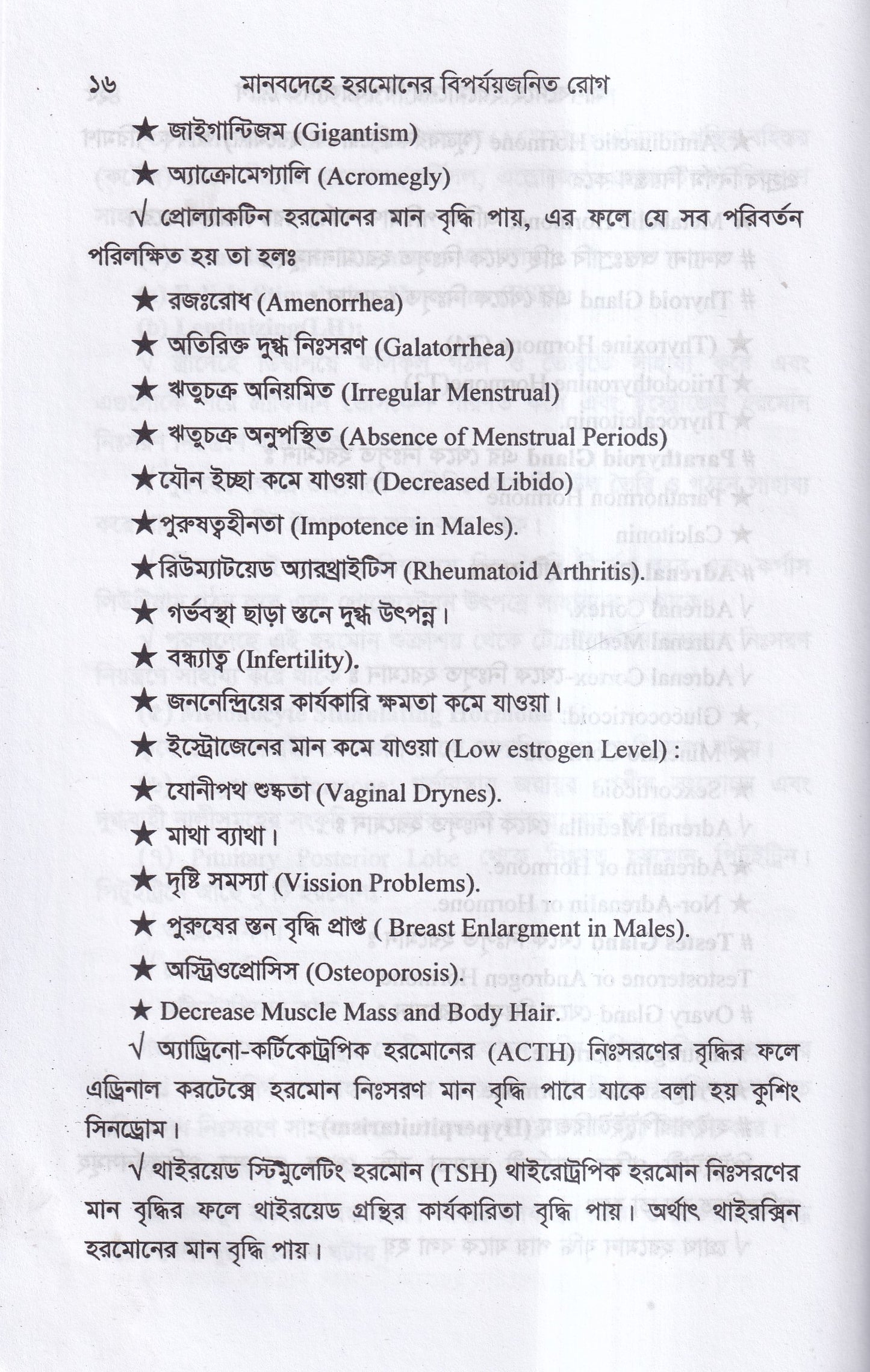 মানবদেহে হরমোনের বির্পযয়জনিত রোগ