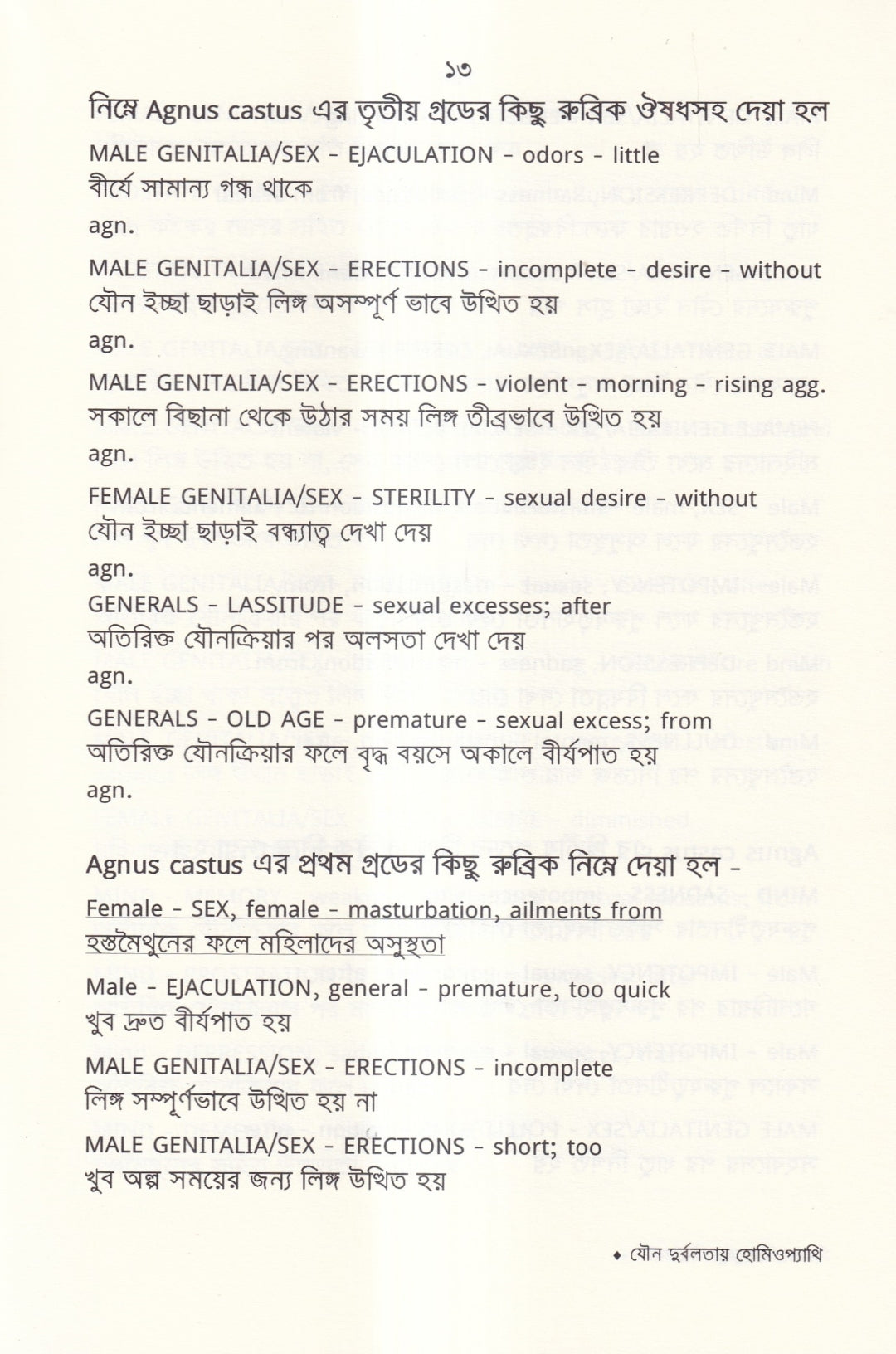 যৌন দুর্বলতায় হোমিওপ্যাথি