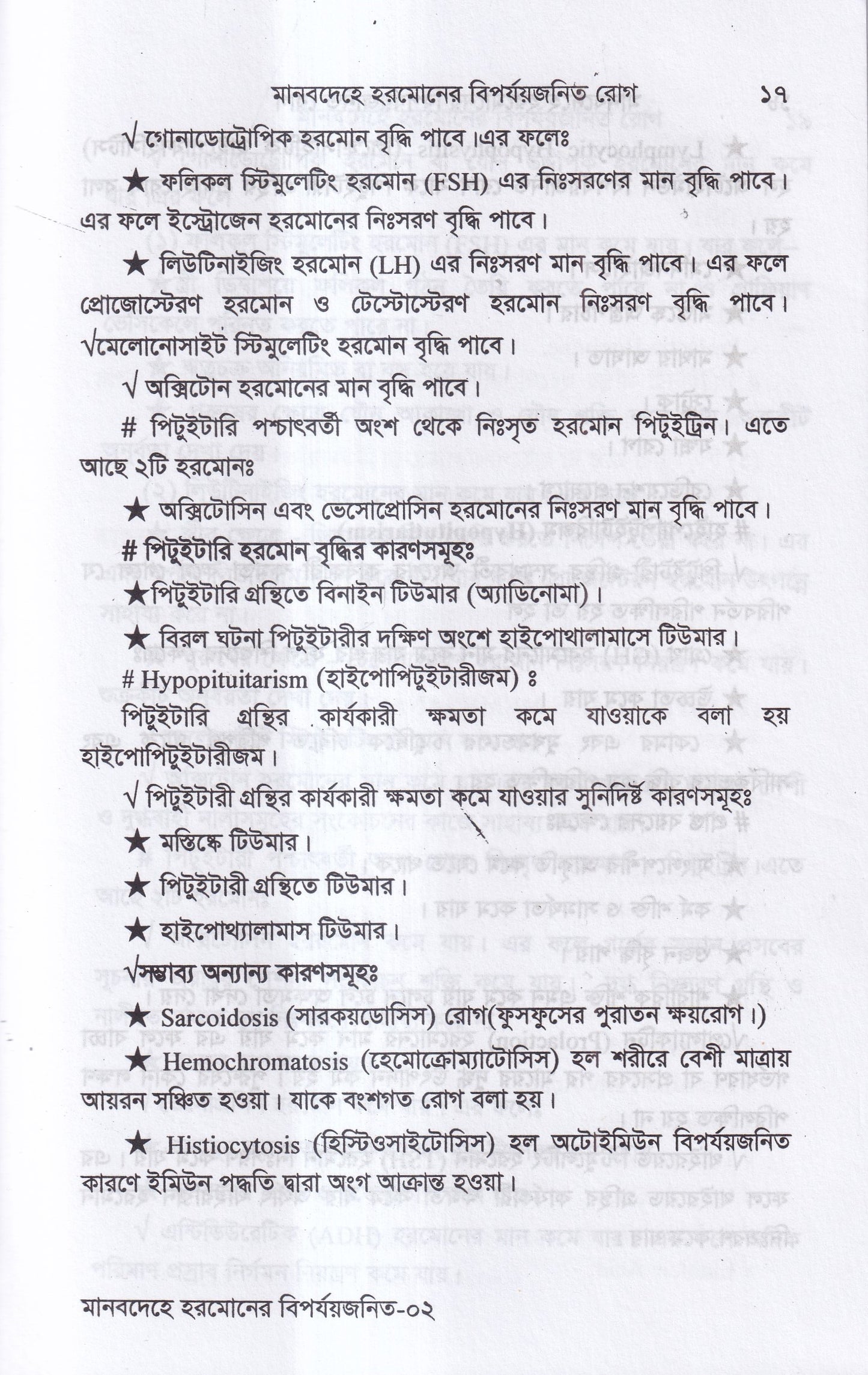 মানবদেহে হরমোনের বির্পযয়জনিত রোগ