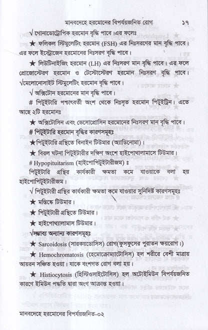 মানবদেহে হরমোনের বির্পযয়জনিত রোগ