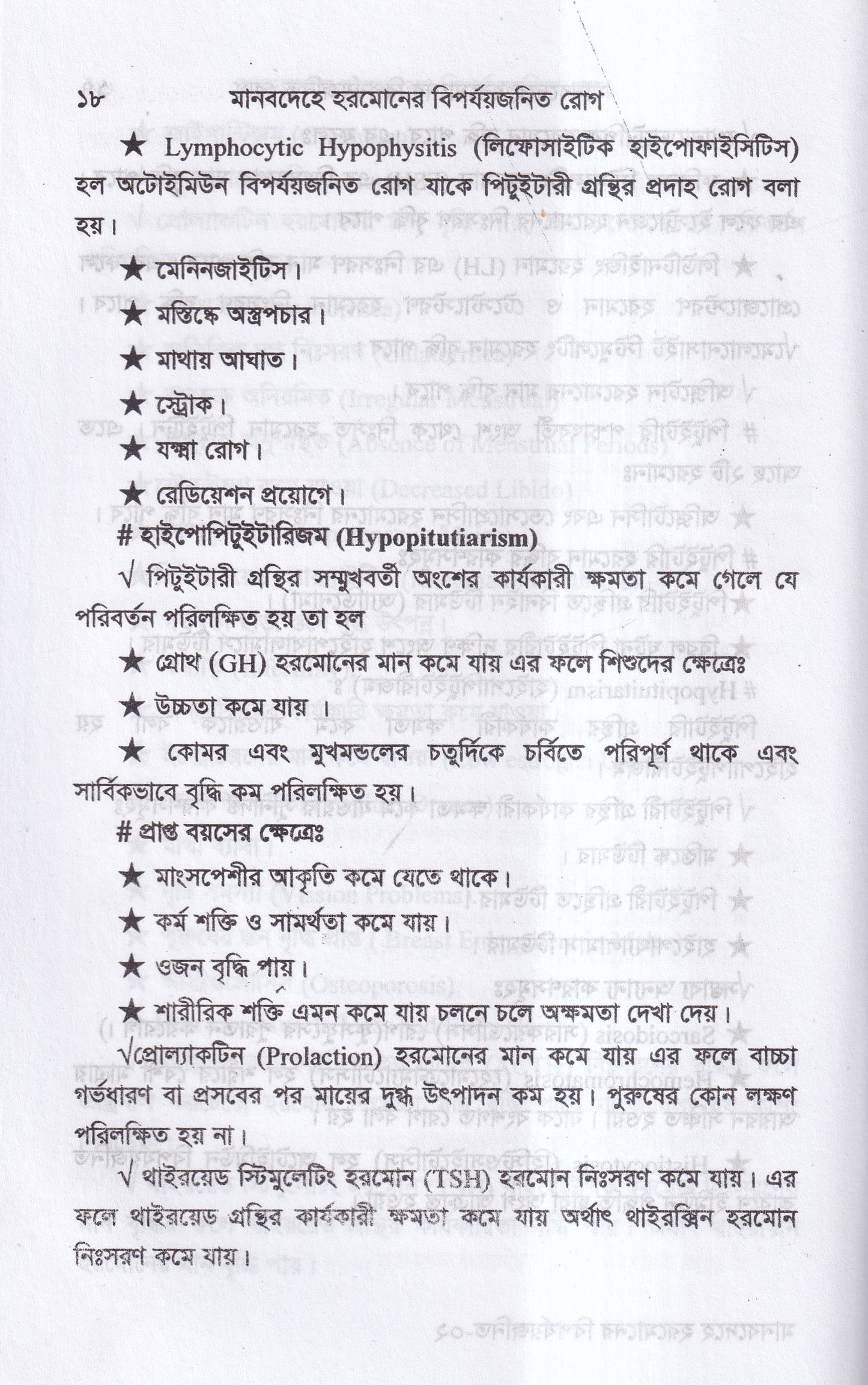 মানবদেহে হরমোনের বির্পযয়জনিত রোগ