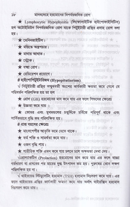 মানবদেহে হরমোনের বির্পযয়জনিত রোগ