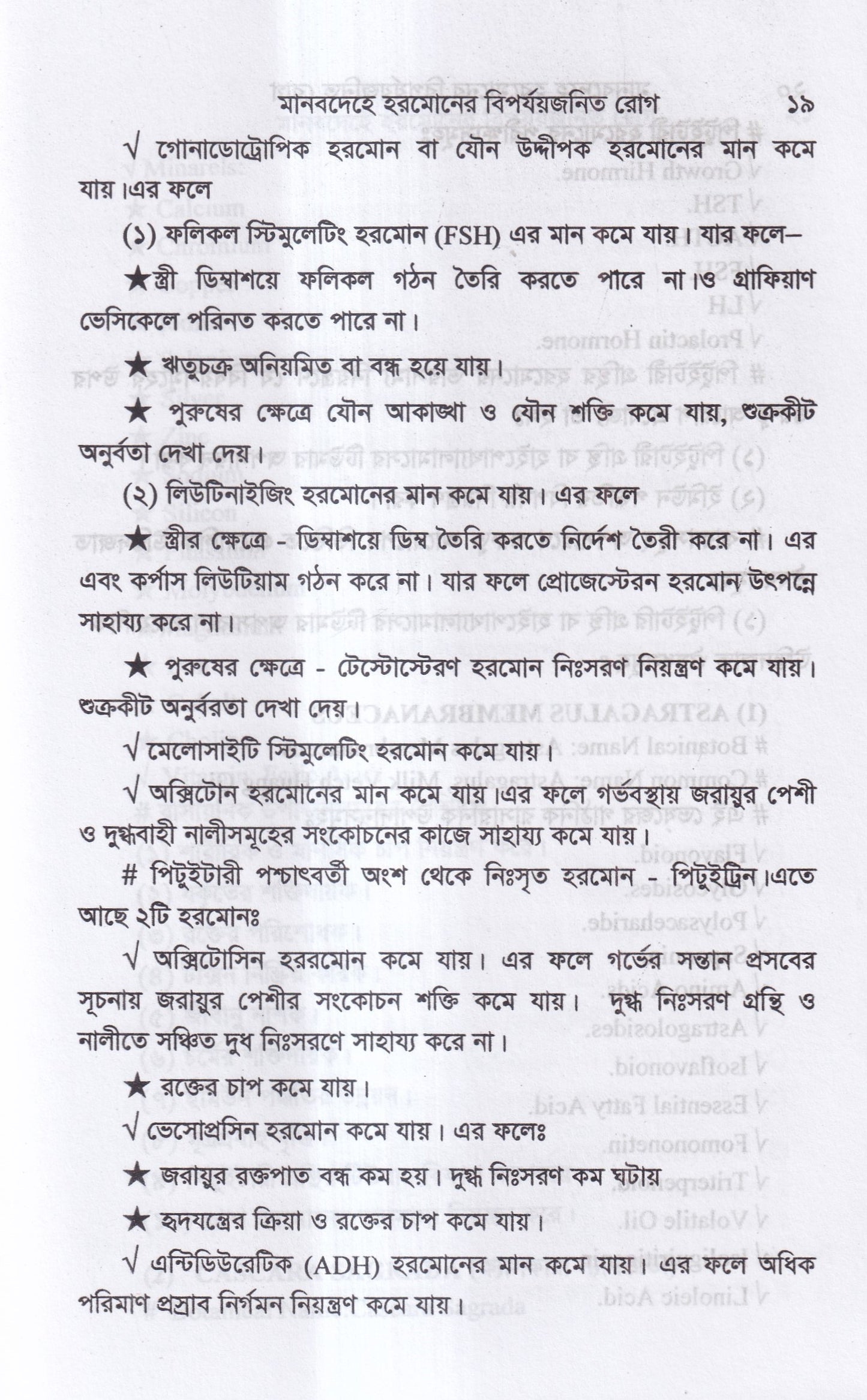 মানবদেহে হরমোনের বির্পযয়জনিত রোগ
