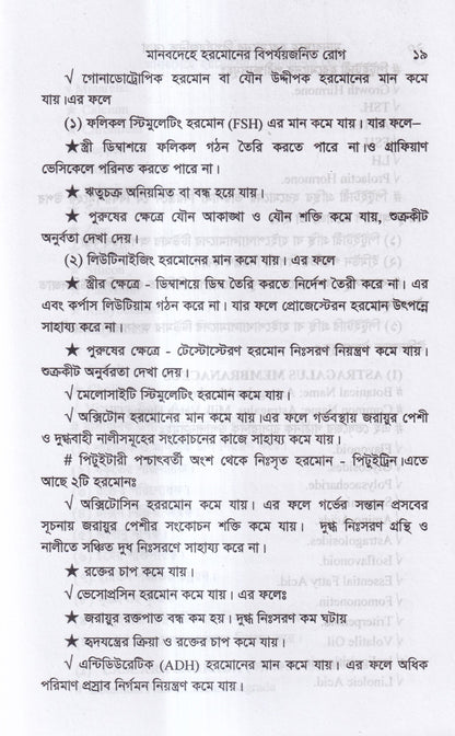 মানবদেহে হরমোনের বির্পযয়জনিত রোগ