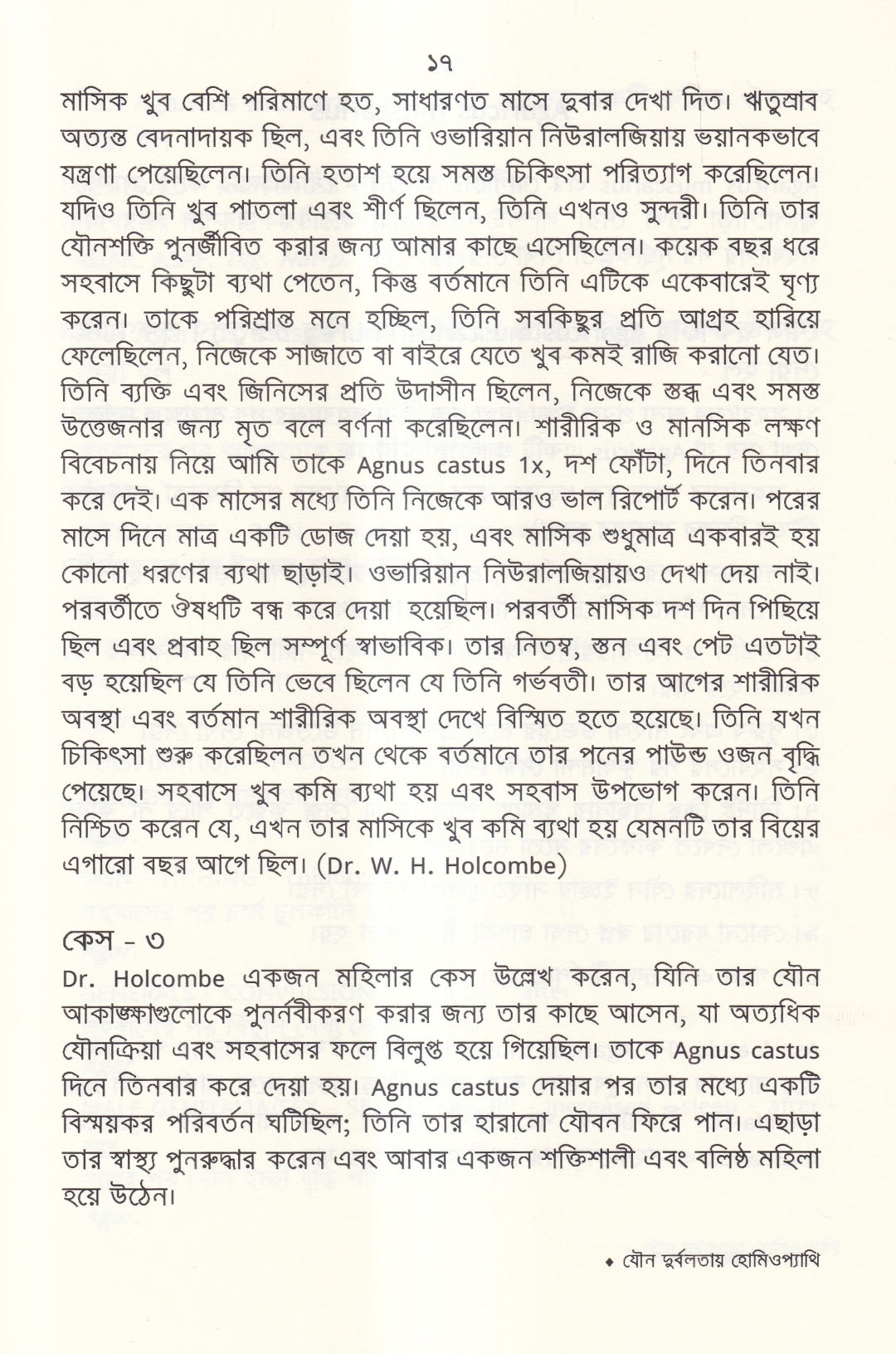 যৌন দুর্বলতায় হোমিওপ্যাথি