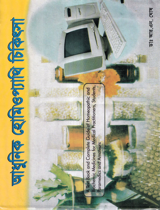 আধুনিক হোমিওপ্যাথি চিকিৎসা