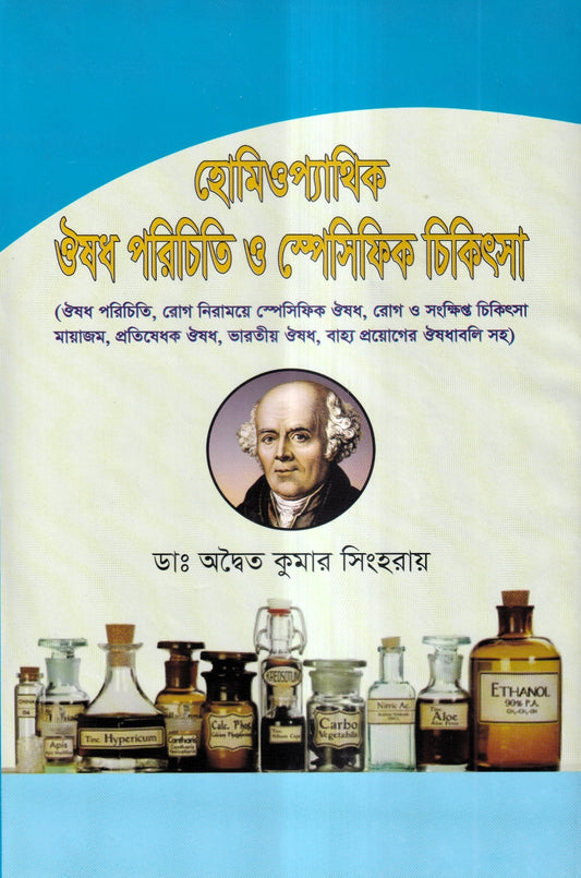 হোমিওপ্যাথিক ঔষধ পরিচিতি ও স্পেসিফিক চিকিৎসা