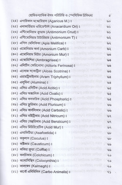হোমিওপ্যাথিক ঔষধ পরিচিতি ও স্পেসিফিক চিকিৎসা