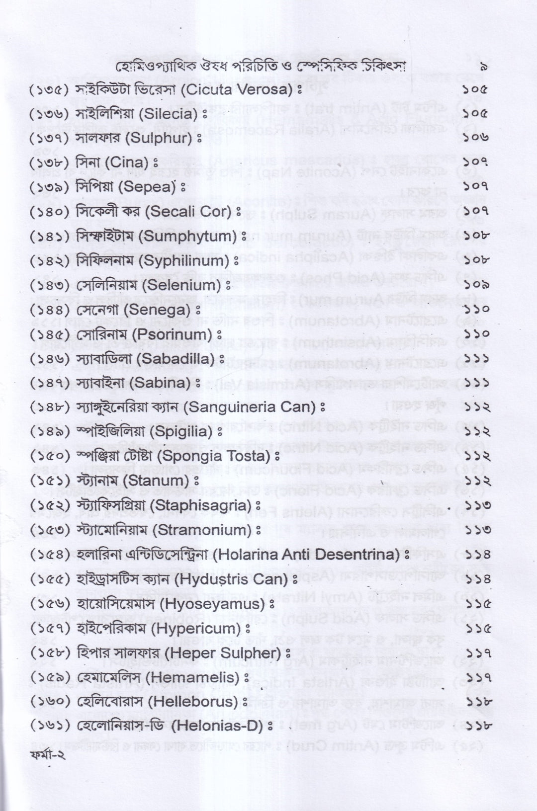 হোমিওপ্যাথিক ঔষধ পরিচিতি ও স্পেসিফিক চিকিৎসা