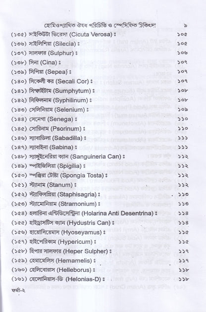 হোমিওপ্যাথিক ঔষধ পরিচিতি ও স্পেসিফিক চিকিৎসা