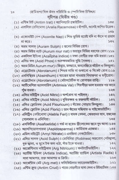 হোমিওপ্যাথিক ঔষধ পরিচিতি ও স্পেসিফিক চিকিৎসা