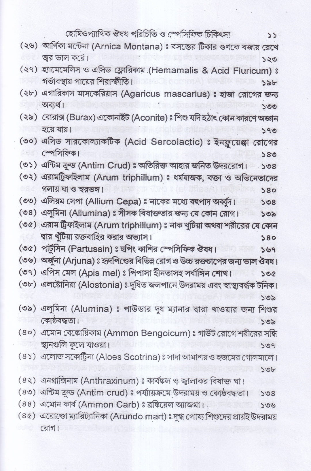 হোমিওপ্যাথিক ঔষধ পরিচিতি ও স্পেসিফিক চিকিৎসা
