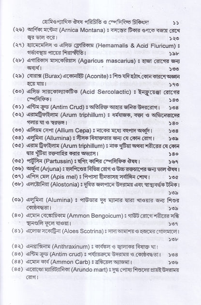 হোমিওপ্যাথিক ঔষধ পরিচিতি ও স্পেসিফিক চিকিৎসা