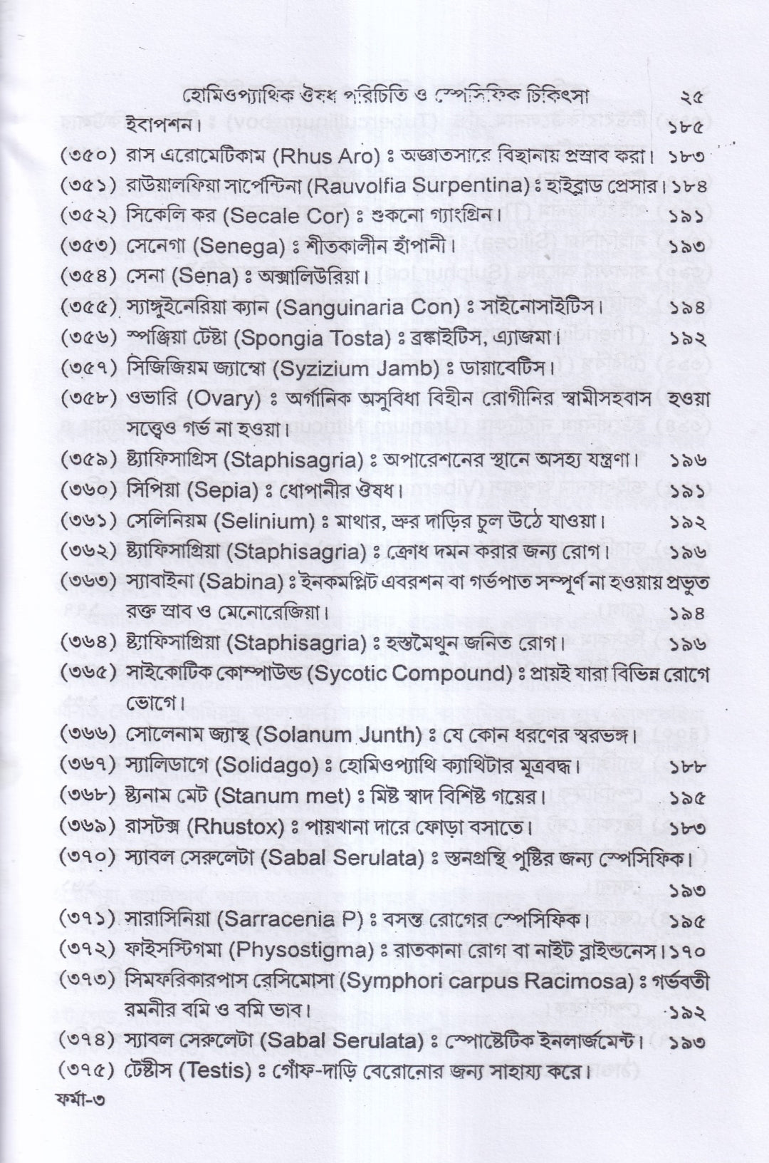 হোমিওপ্যাথিক ঔষধ পরিচিতি ও স্পেসিফিক চিকিৎসা