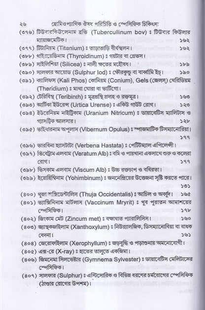 হোমিওপ্যাথিক ঔষধ পরিচিতি ও স্পেসিফিক চিকিৎসা