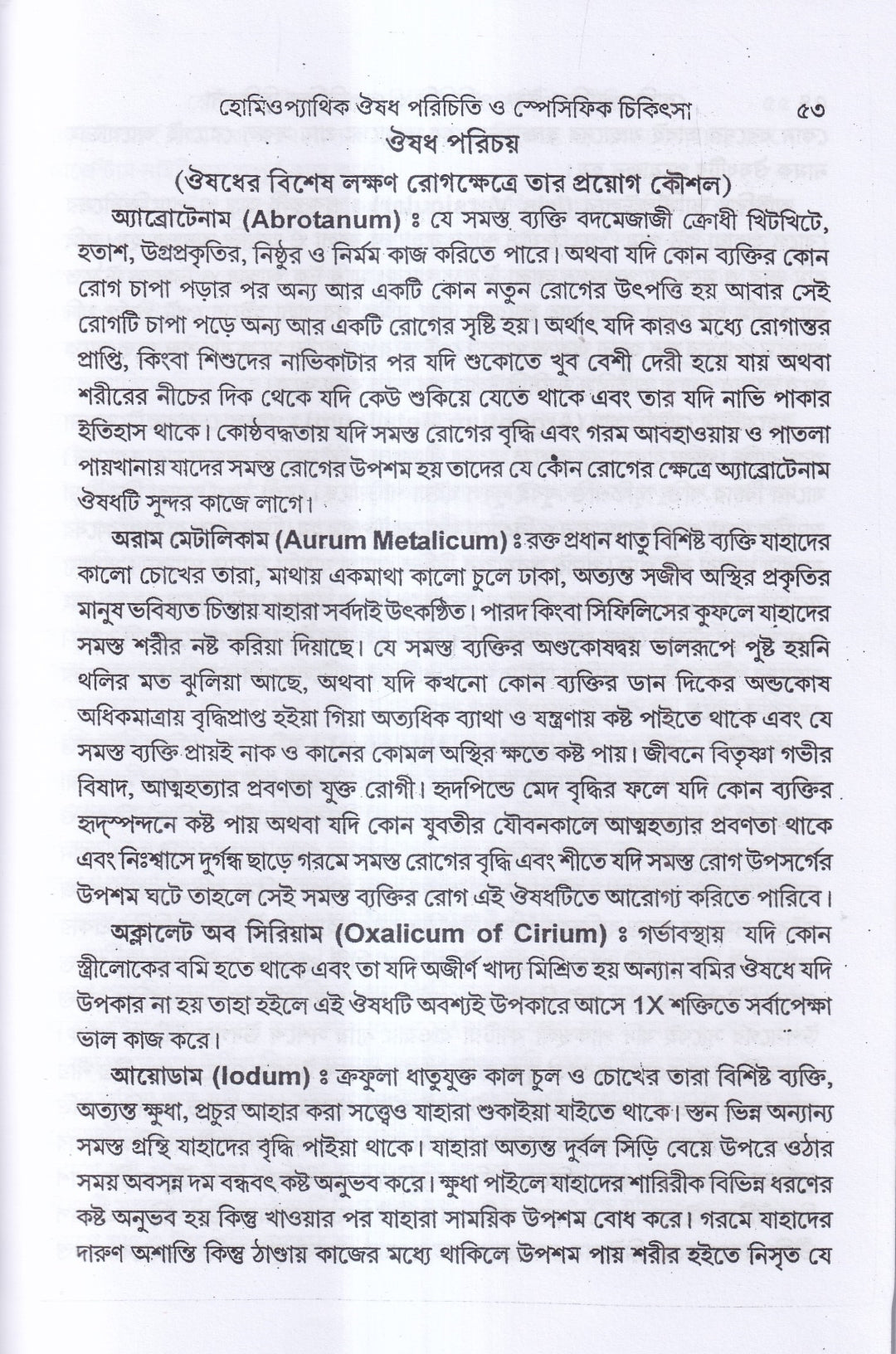 হোমিওপ্যাথিক ঔষধ পরিচিতি ও স্পেসিফিক চিকিৎসা
