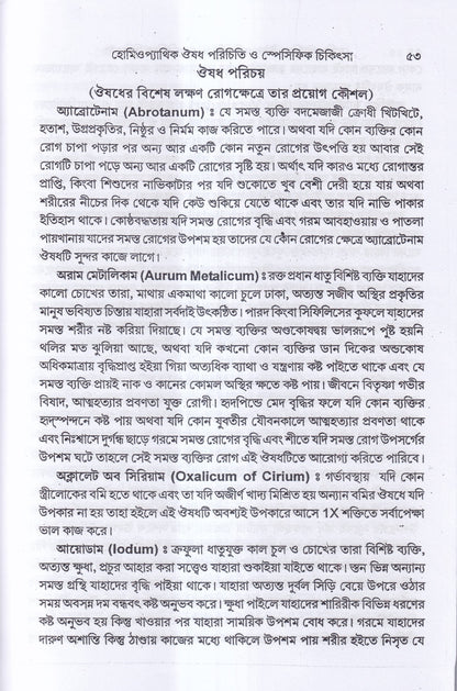 হোমিওপ্যাথিক ঔষধ পরিচিতি ও স্পেসিফিক চিকিৎসা