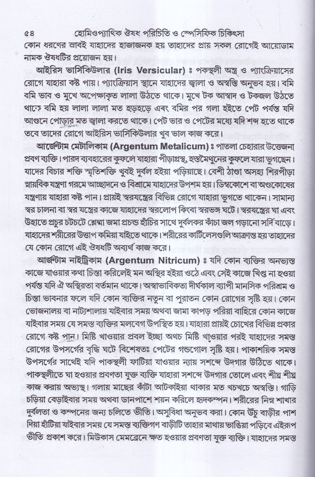হোমিওপ্যাথিক ঔষধ পরিচিতি ও স্পেসিফিক চিকিৎসা
