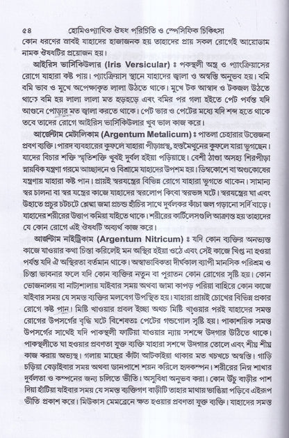 হোমিওপ্যাথিক ঔষধ পরিচিতি ও স্পেসিফিক চিকিৎসা