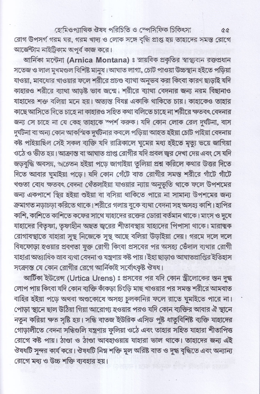 হোমিওপ্যাথিক ঔষধ পরিচিতি ও স্পেসিফিক চিকিৎসা