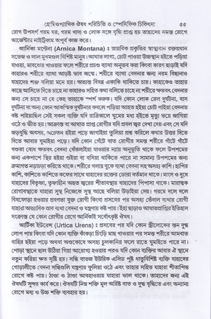 হোমিওপ্যাথিক ঔষধ পরিচিতি ও স্পেসিফিক চিকিৎসা