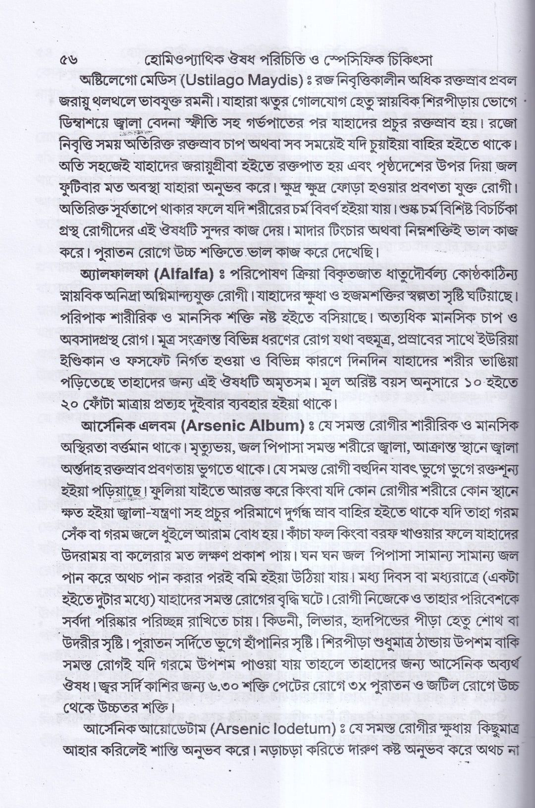 হোমিওপ্যাথিক ঔষধ পরিচিতি ও স্পেসিফিক চিকিৎসা