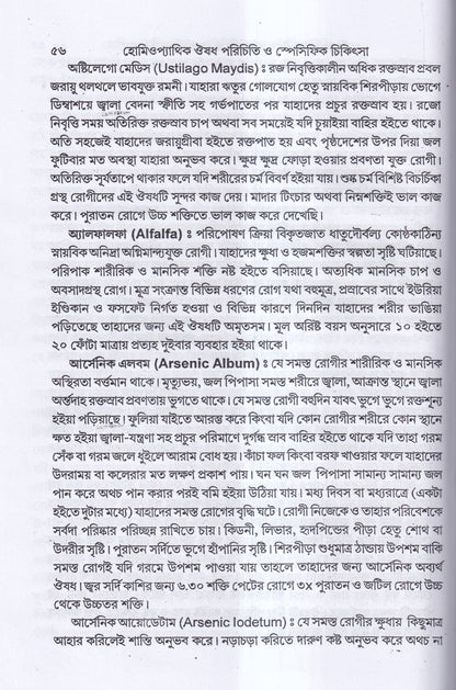হোমিওপ্যাথিক ঔষধ পরিচিতি ও স্পেসিফিক চিকিৎসা
