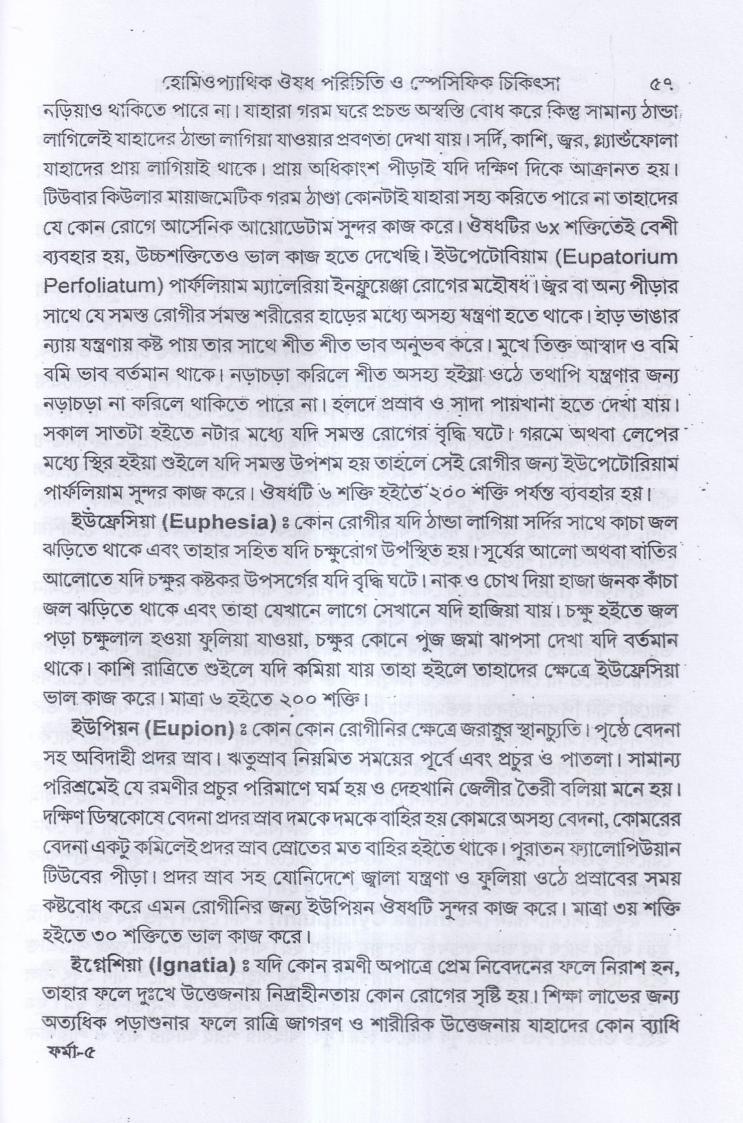 হোমিওপ্যাথিক ঔষধ পরিচিতি ও স্পেসিফিক চিকিৎসা
