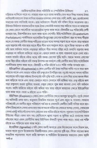 হোমিওপ্যাথিক ঔষধ পরিচিতি ও স্পেসিফিক চিকিৎসা