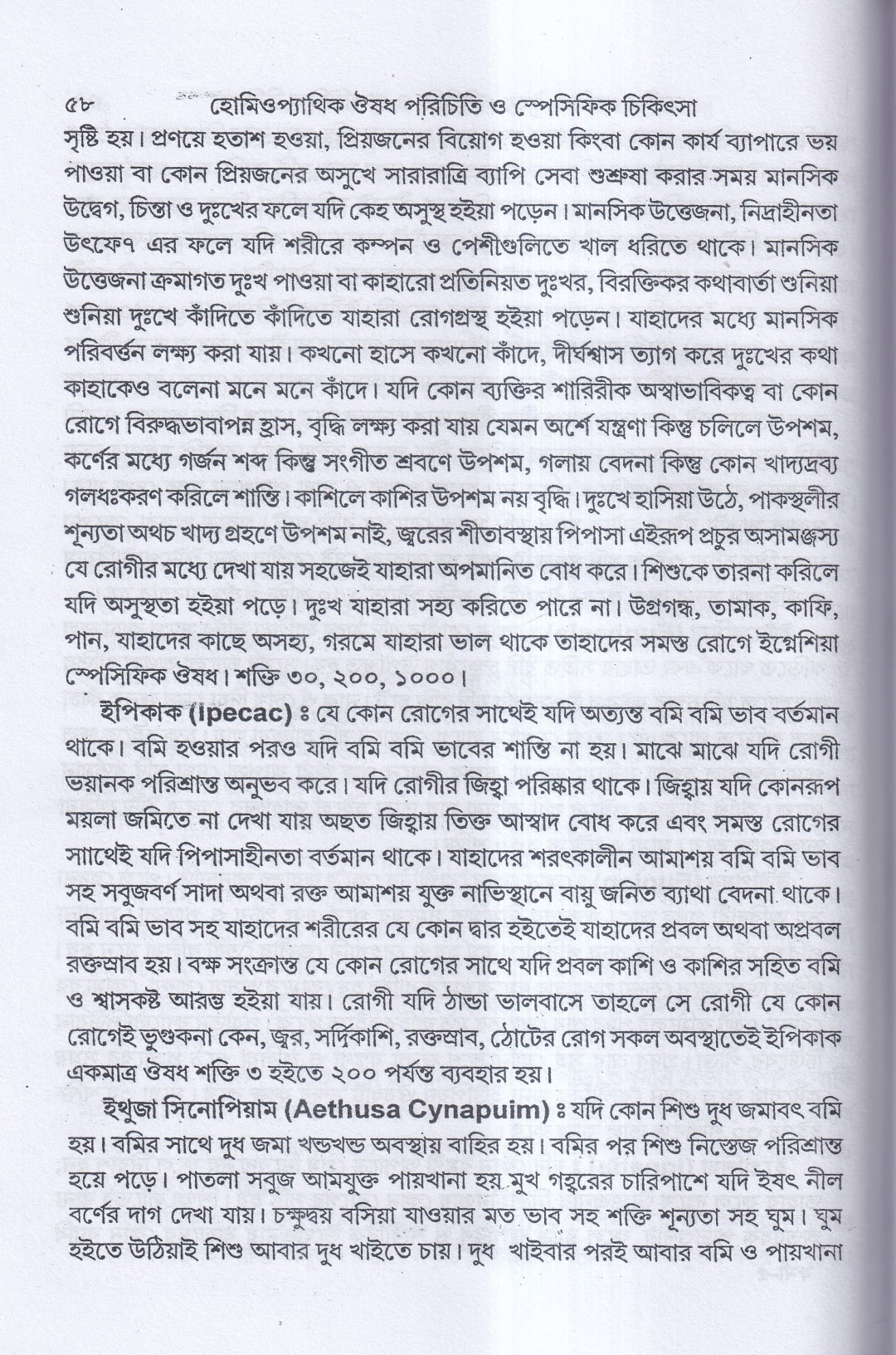 হোমিওপ্যাথিক ঔষধ পরিচিতি ও স্পেসিফিক চিকিৎসা