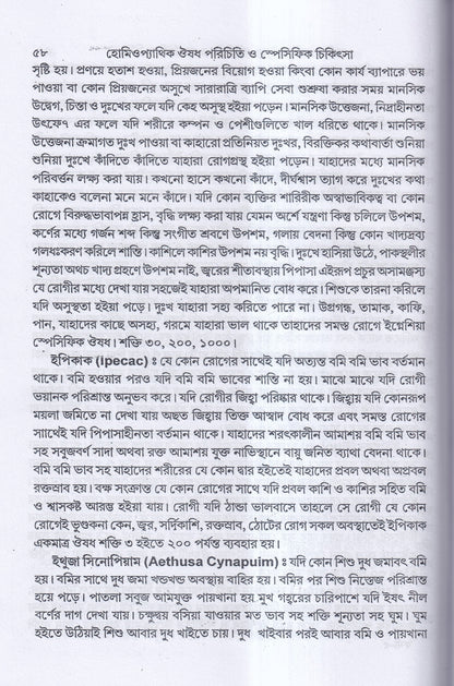 হোমিওপ্যাথিক ঔষধ পরিচিতি ও স্পেসিফিক চিকিৎসা