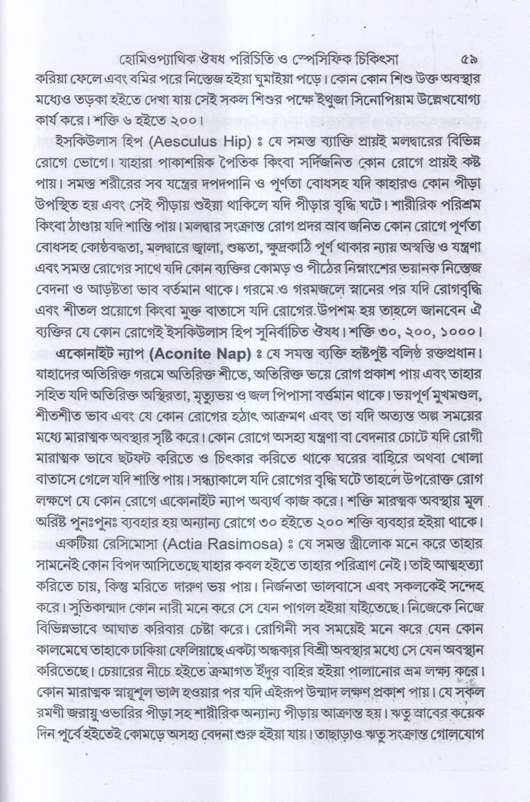 হোমিওপ্যাথিক ঔষধ পরিচিতি ও স্পেসিফিক চিকিৎসা