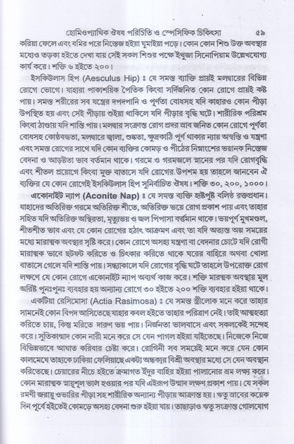হোমিওপ্যাথিক ঔষধ পরিচিতি ও স্পেসিফিক চিকিৎসা