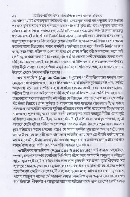 হোমিওপ্যাথিক ঔষধ পরিচিতি ও স্পেসিফিক চিকিৎসা