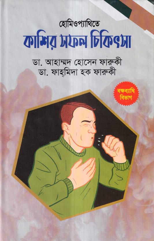 হোমিওপ্যাথিতে কাশির সফল চিকিৎসা