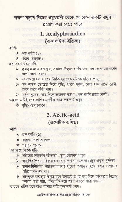 হোমিওপ্যাথিতে কাশির সফল চিকিৎসা
