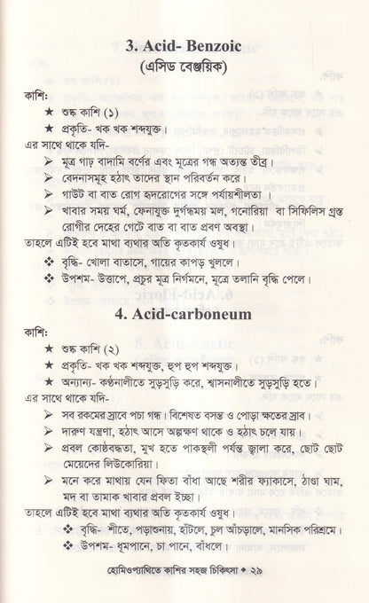 হোমিওপ্যাথিতে কাশির সফল চিকিৎসা