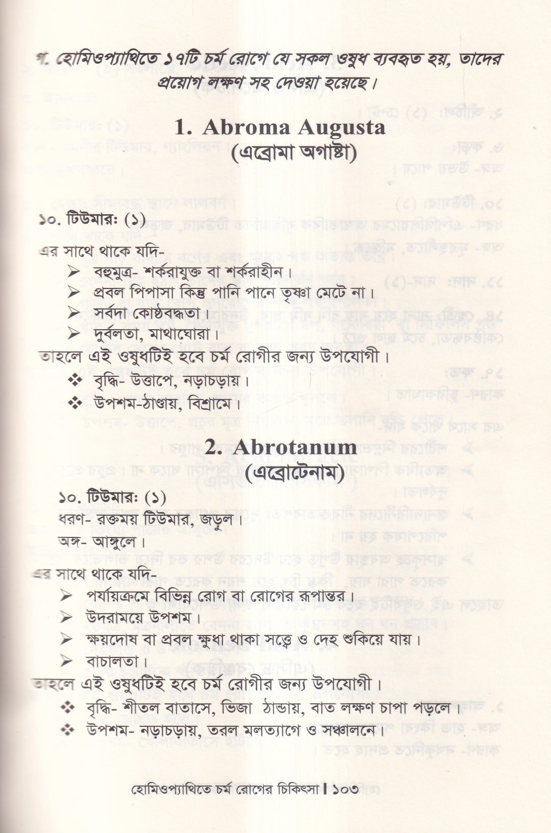 হোমিওপ্যাথিতে চর্মরোগের চিকিৎসা