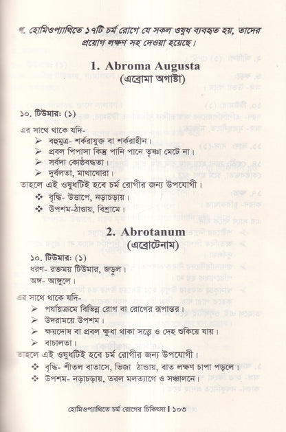 হোমিওপ্যাথিতে চর্মরোগের চিকিৎসা