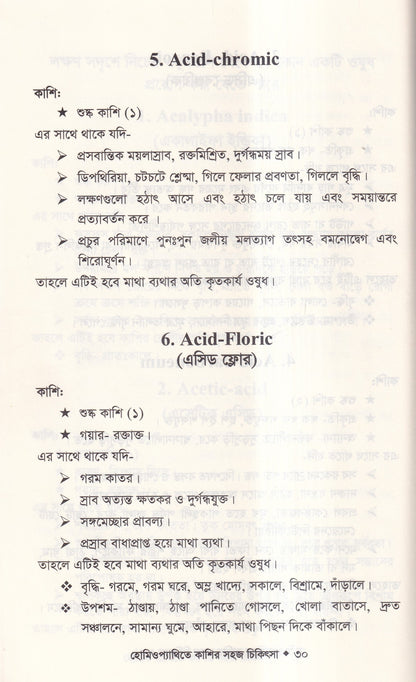 হোমিওপ্যাথিতে কাশির সফল চিকিৎসা